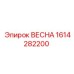 1614282200 ВЕСНА Epiroc