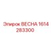1614283300 ВЕСНА Epiroc