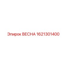 1621301400 ВЕСНА Эпирок