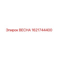 1621744400 ВЕСНА Epiroc