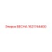 1621744400 ВЕСНА Epiroc