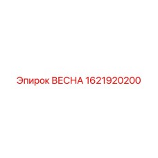 1621920200 ВЕСНА Epiroc