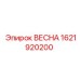1621920200 ВЕСНА Epiroc