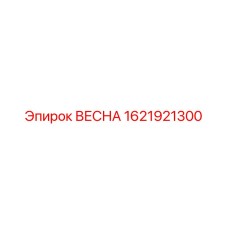 1621921300 ВЕСНА Epiroc