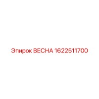1622511700 ВЕСНА Epiroc