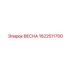 1622511700 ВЕСНА Epiroc