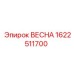 1622511700 ВЕСНА Epiroc