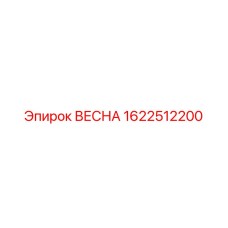 1622512200 ВЕСНА Epiroc