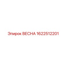 1622512201 ВЕСНА Epiroc