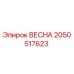 2050517623 ВЕСНА Epiroc