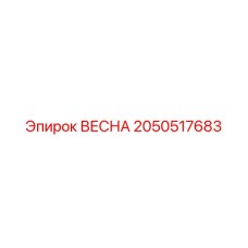 2050517683 ВЕСНА Epiroc