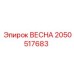 2050517683 ВЕСНА Epiroc
