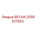 2050517853 ВЕСНА Epiroc