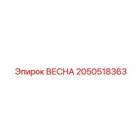 2050518363 ВЕСНА Epiroc