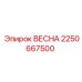 2250667500 ВЕСНА Эпирок (Epiroc)