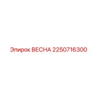 2250716300 ВЕСНА Эпирок (Epiroc)