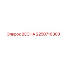 2250716300 ВЕСНА Эпирок (Epiroc)