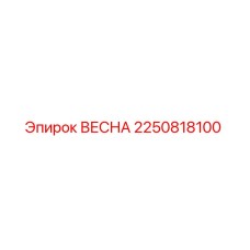 2250818100 ВЕСНА Epiroc