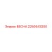 2250943200 ВЕСНА Epiroc
