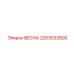2253032800 ВЕСНА Эпирок