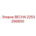 2253296800 ВЕСНА Epiroc