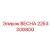 2253309800 ВЕСНА Epiroc
