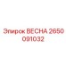2650091032 ВЕСНА Эпирок