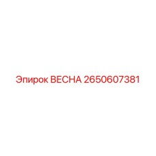 2650607381 ВЕСНА Epiroc