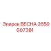 2650607381 ВЕСНА Epiroc