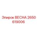 2650619006 ВЕСНА Epiroc