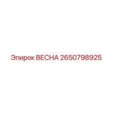 2650798925 ВЕСНА Epiroc