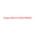2650798925 ВЕСНА Epiroc