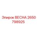 2650798925 ВЕСНА Epiroc