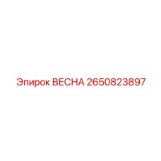 2650823897 ВЕСНА Epiroc