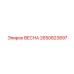 2650823897 ВЕСНА Epiroc