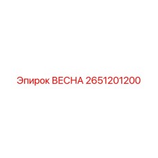2651201200 ВЕСНА Epiroc