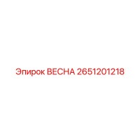 2651201218 ВЕСНА Epiroc