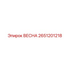 2651201218 ВЕСНА Epiroc