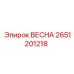 2651201218 ВЕСНА Epiroc