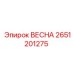 2651201275 ВЕСНА Epiroc