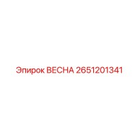 2651201341 ВЕСНА Epiroc