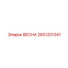 2651201341 ВЕСНА Epiroc