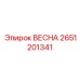 2651201341 ВЕСНА Epiroc
