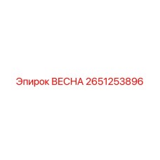 2651253896 ВЕСНА Epiroc