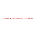 2651253896 ВЕСНА Epiroc