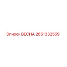 2651332559 ВЕСНА Epiroc