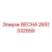 2651332559 ВЕСНА Epiroc