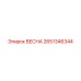 2651346344 ВЕСНА Epiroc