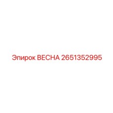 2651352995 ВЕСНА Epiroc