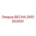 2651353001 ВЕСНА Epiroc